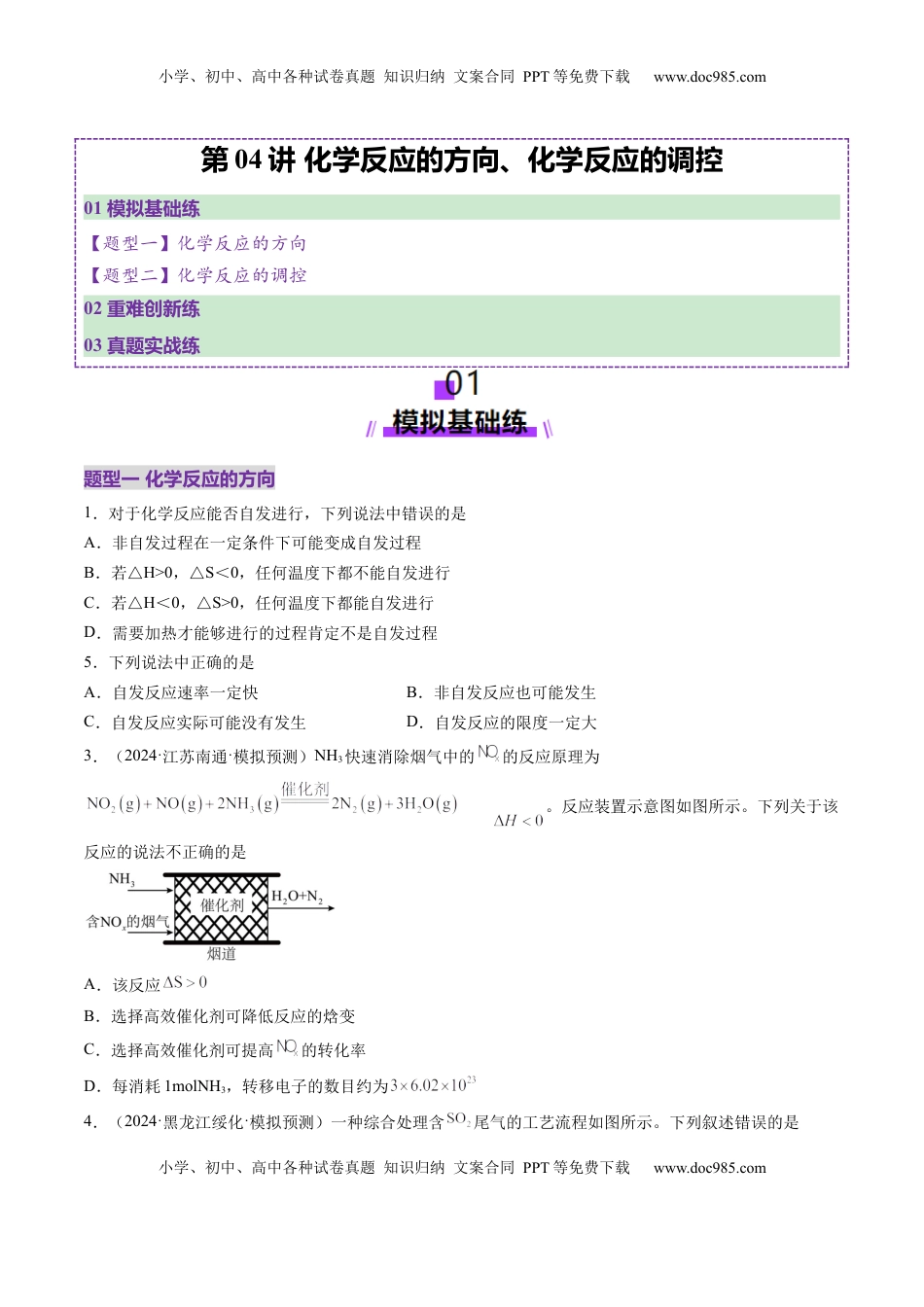 高考化学复习  第04讲 化学反应的方向、化学反应的调控（练习）（原卷版）.docx