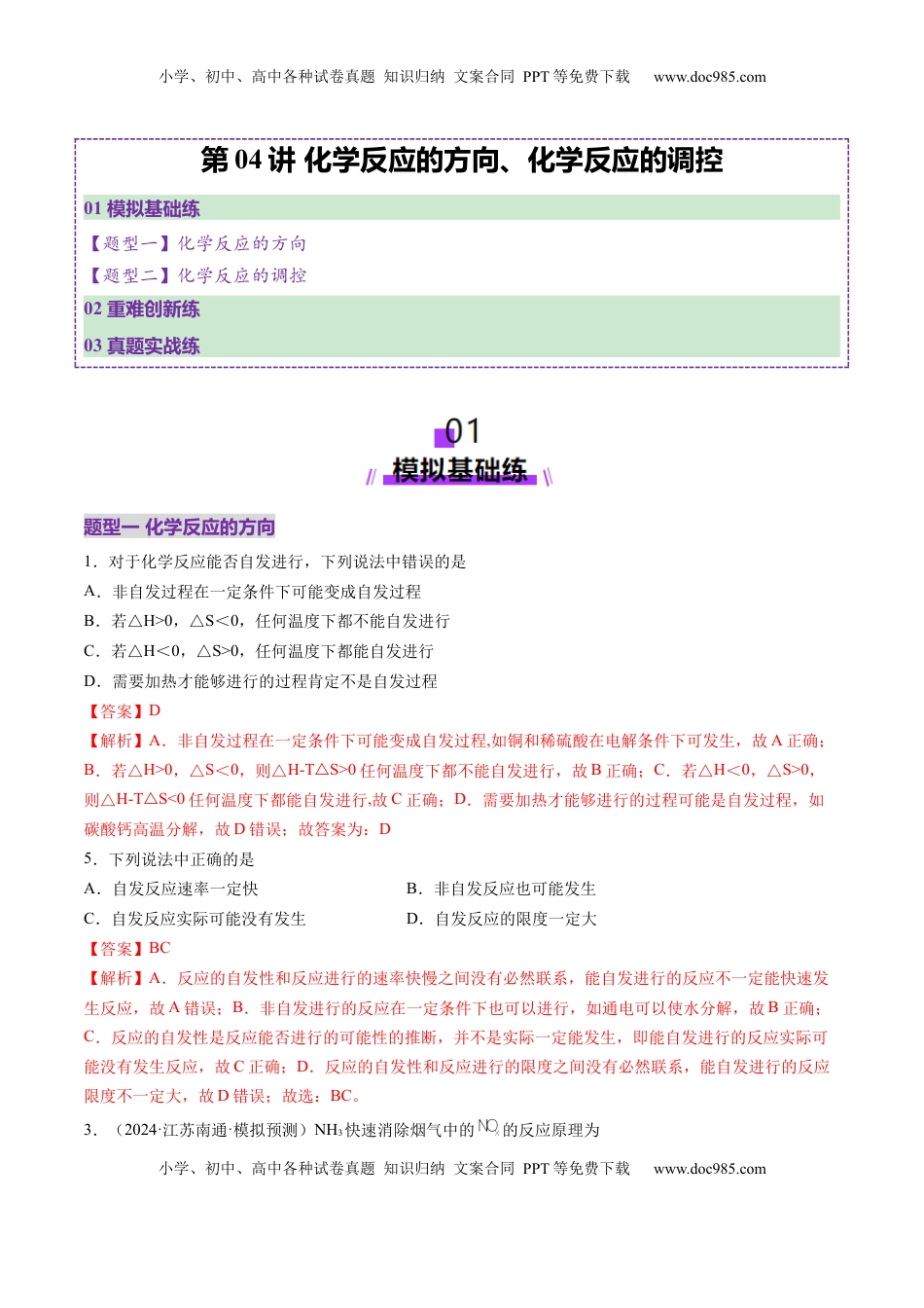 高考化学复习  第04讲 化学反应的方向、化学反应的调控（练习）（解析版）.docx