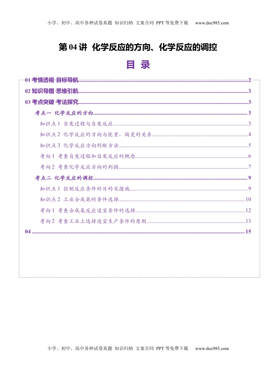 高考化学复习  第04讲 化学反应的方向、化学反应的调控（讲义）（解析版）.docx