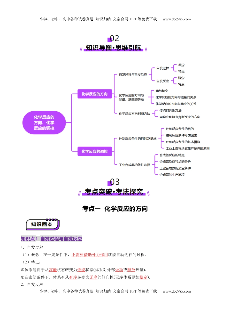 高考化学复习  第04讲 化学反应的方向、化学反应的调控（讲义）（解析版）.docx
