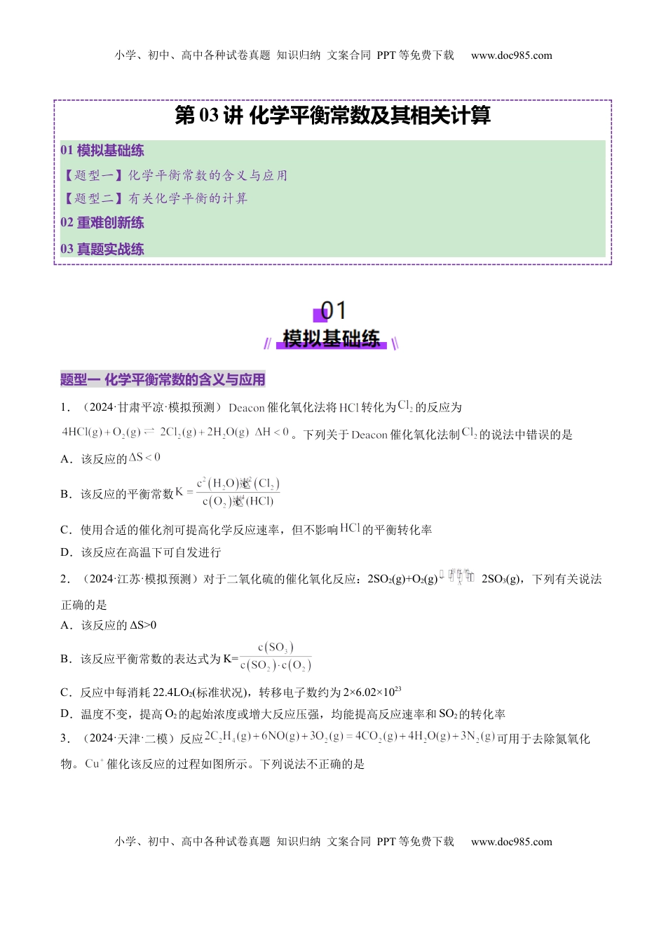 高考化学复习  第03讲 化学平衡常数及其相关计算（练习）（原卷版）.docx