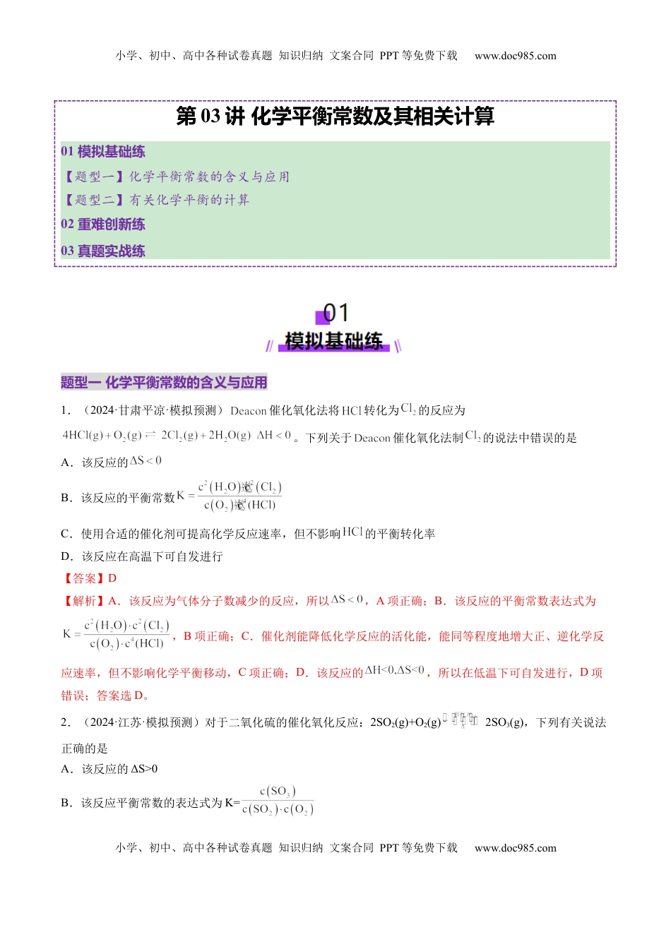 高考化学复习  第03讲 化学平衡常数及其相关计算（练习）（解析版）.docx