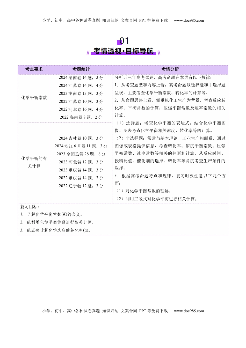 高考化学复习  第03讲 化学平衡常数及其相关计算（讲义）（原卷版）.docx