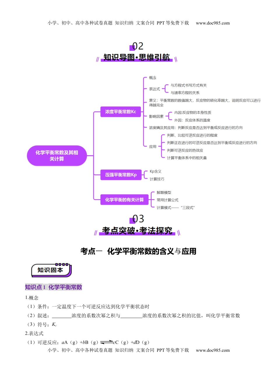 高考化学复习  第03讲 化学平衡常数及其相关计算（讲义）（原卷版）.docx