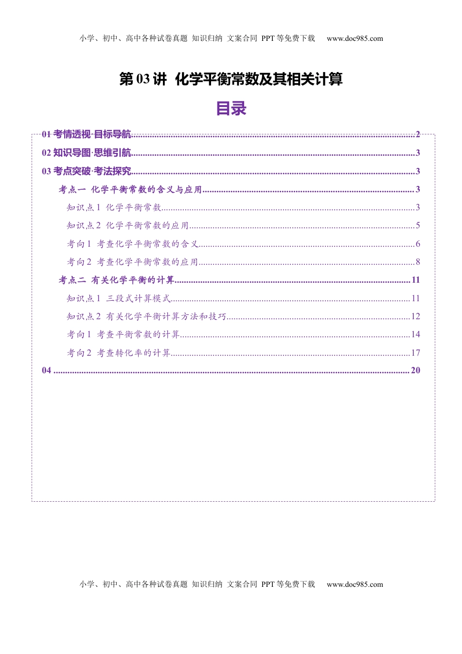 高考化学复习  第03讲 化学平衡常数及其相关计算（讲义）（解析版）.docx