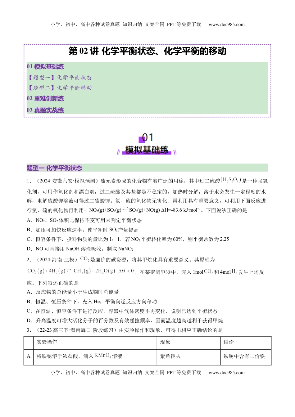 高考化学复习  第02讲 化学平衡状态、化学平衡的移动（练习）（原卷版）.docx