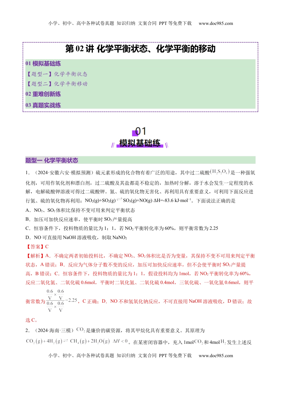 高考化学复习  第02讲 化学平衡状态、化学平衡的移动（练习）（解析版）.docx