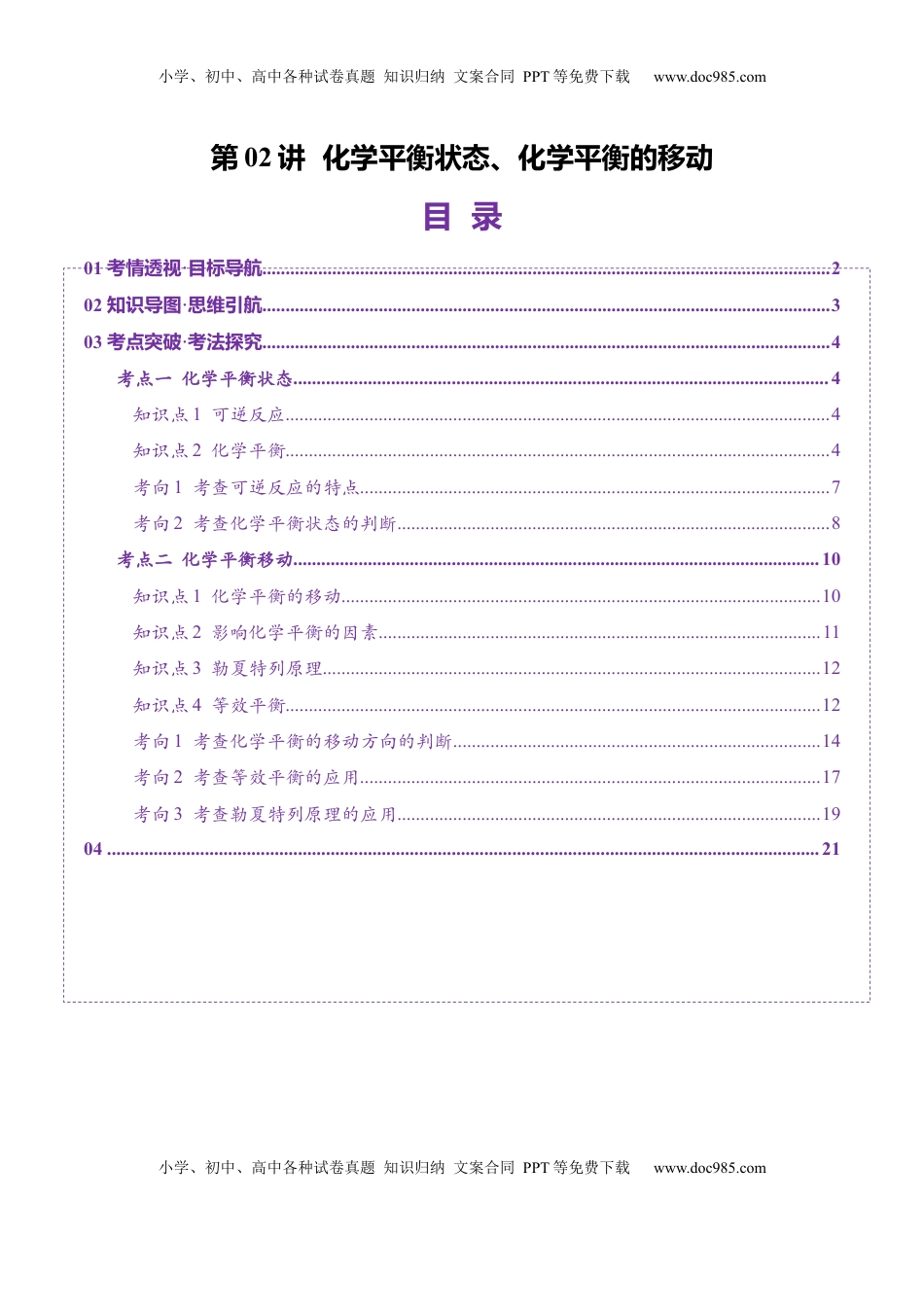 高考化学复习  第02讲 化学平衡状态、化学平衡的移动（讲义）（解析版）.docx