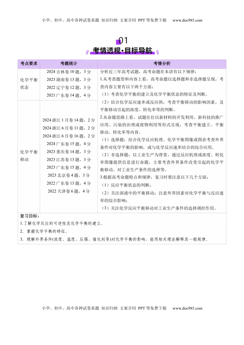 高考化学复习  第02讲 化学平衡状态、化学平衡的移动（讲义）（解析版）.docx