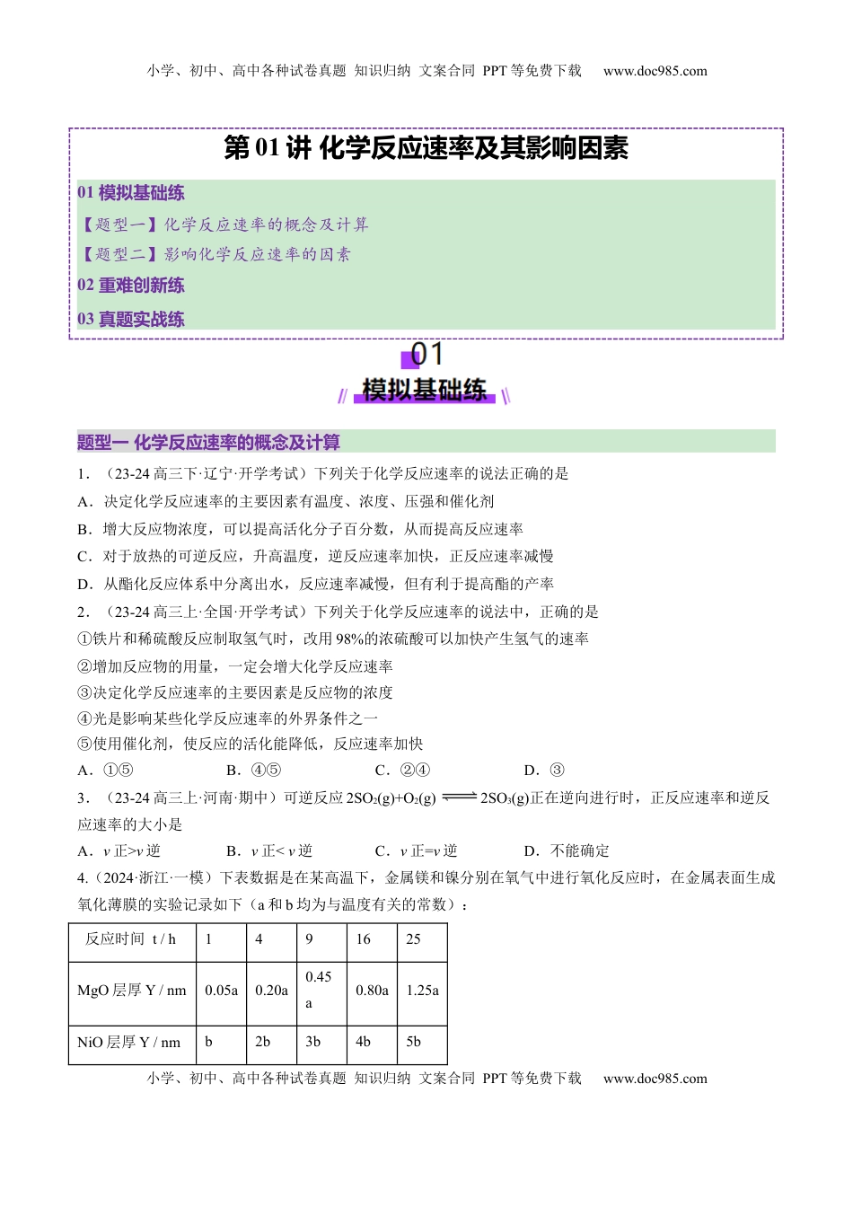 高考化学复习  第01讲 化学反应速率及其影响因素（练习）（原卷版）.docx