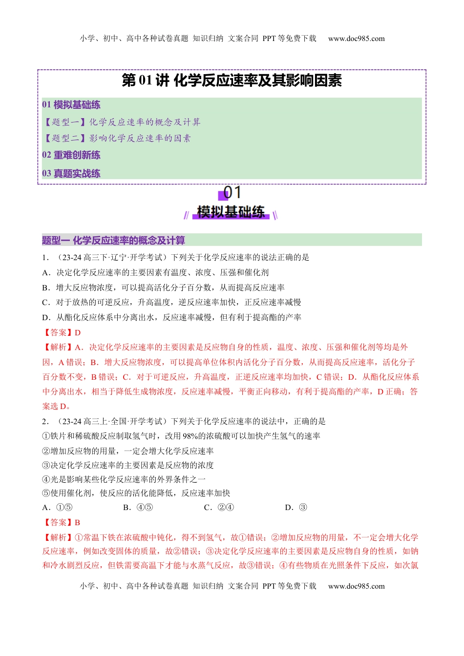 高考化学复习  第01讲 化学反应速率及其影响因素（练习）（解析版）.docx