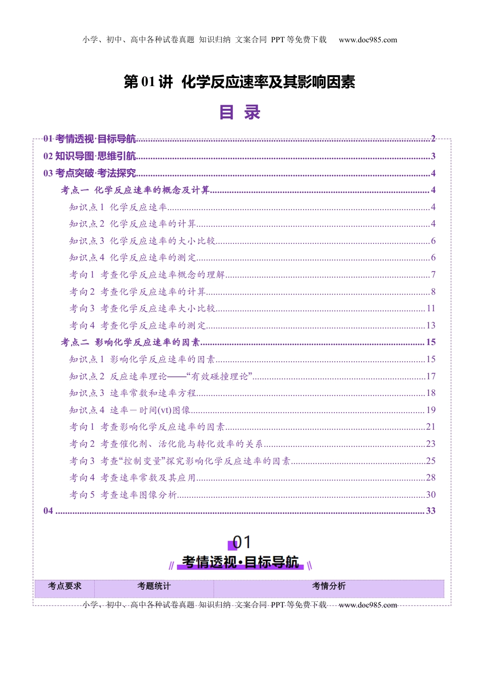 高考化学复习  第01讲 化学反应速率及其影响因素（讲义）（解析版）.docx
