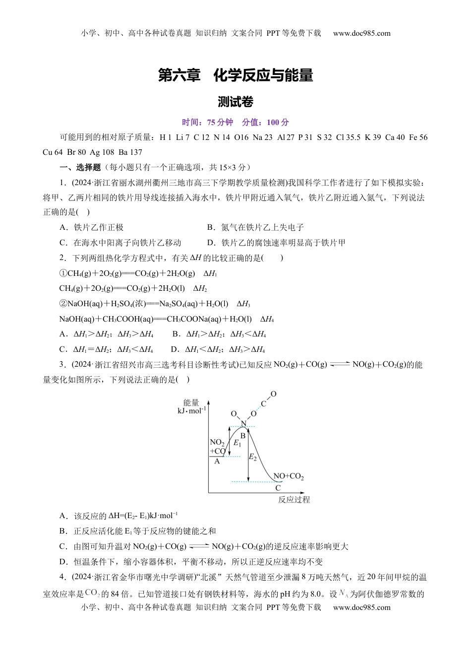 高考化学复习  第六章 化学反应与能量(测试)(原卷版).docx