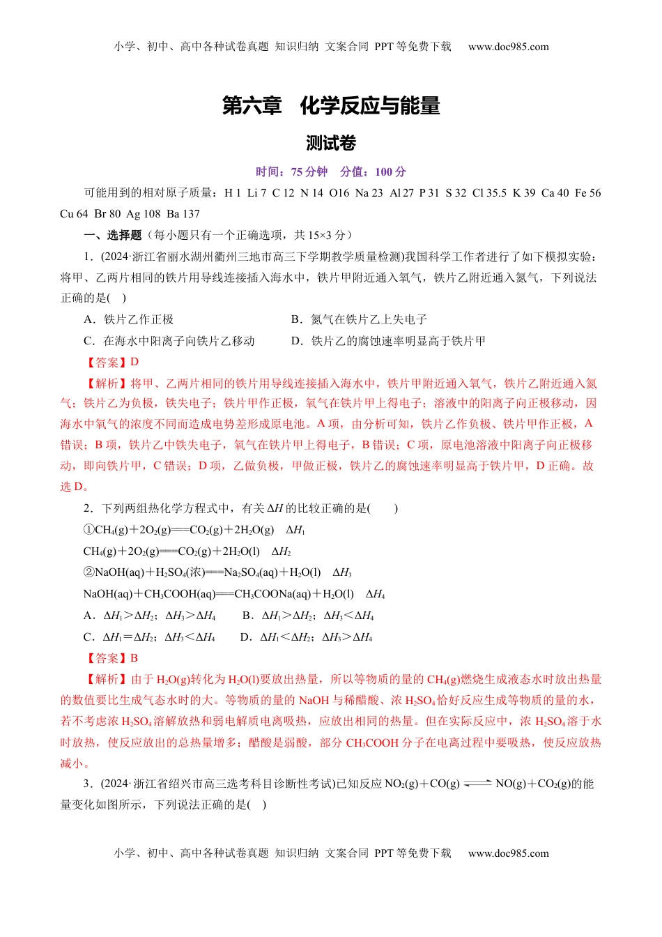 高考化学复习  第六章 化学反应与能量(测试)(解析版).docx