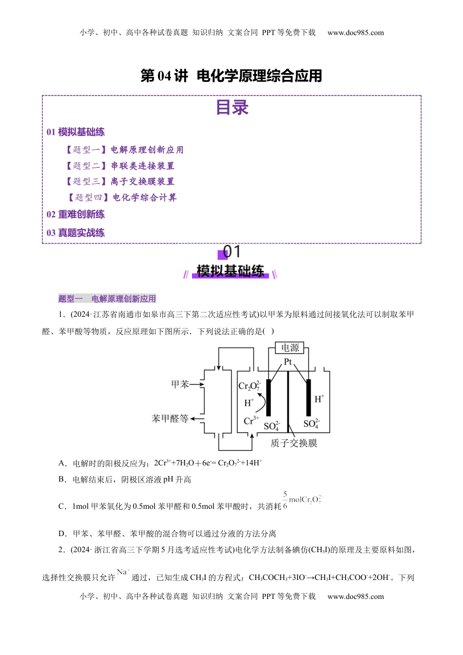 高考化学复习  第04讲  电化学原理综合应用(练习)(原卷版).docx