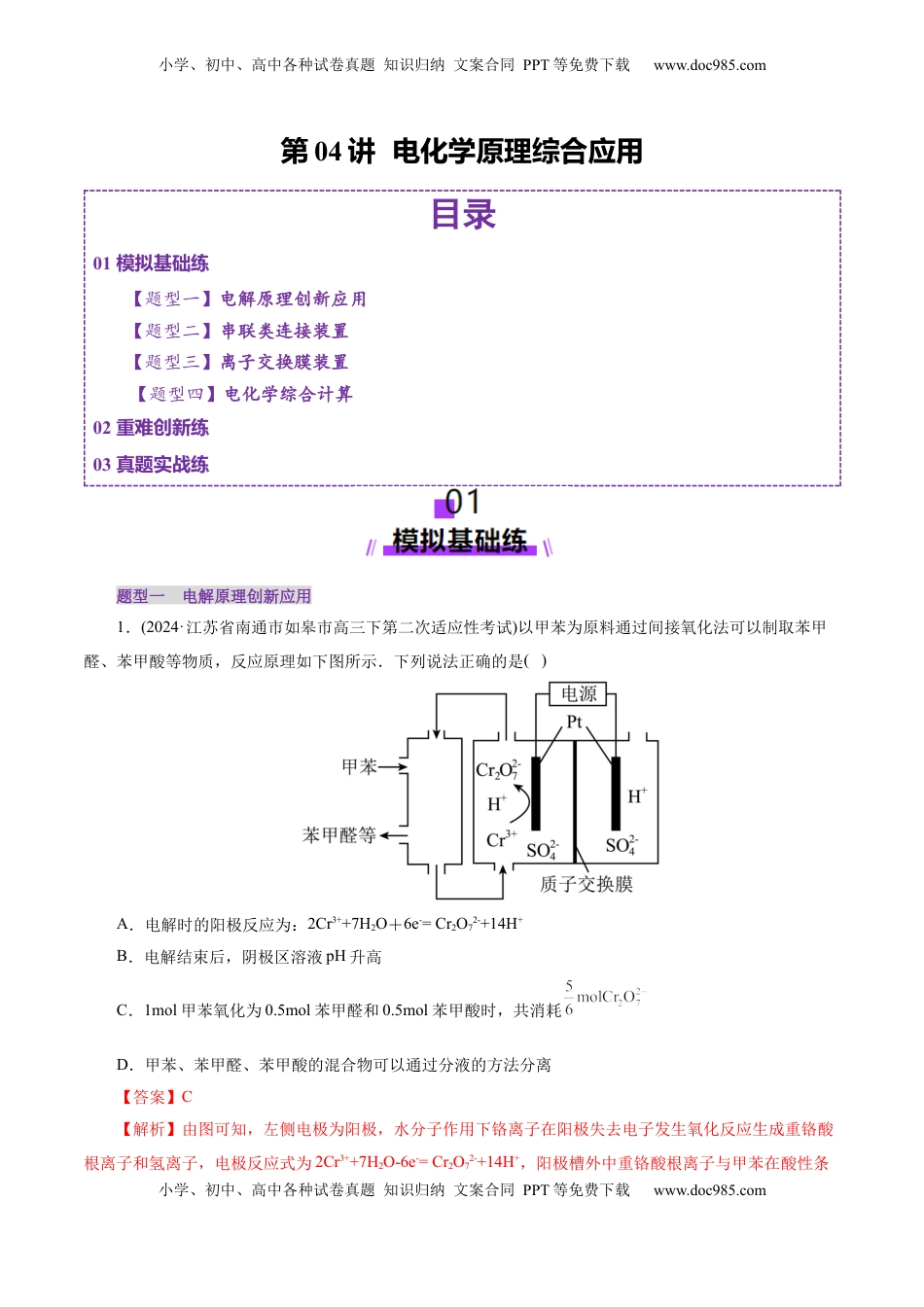 高考化学复习  第04讲  电化学原理综合应用(练习)(解析版).docx