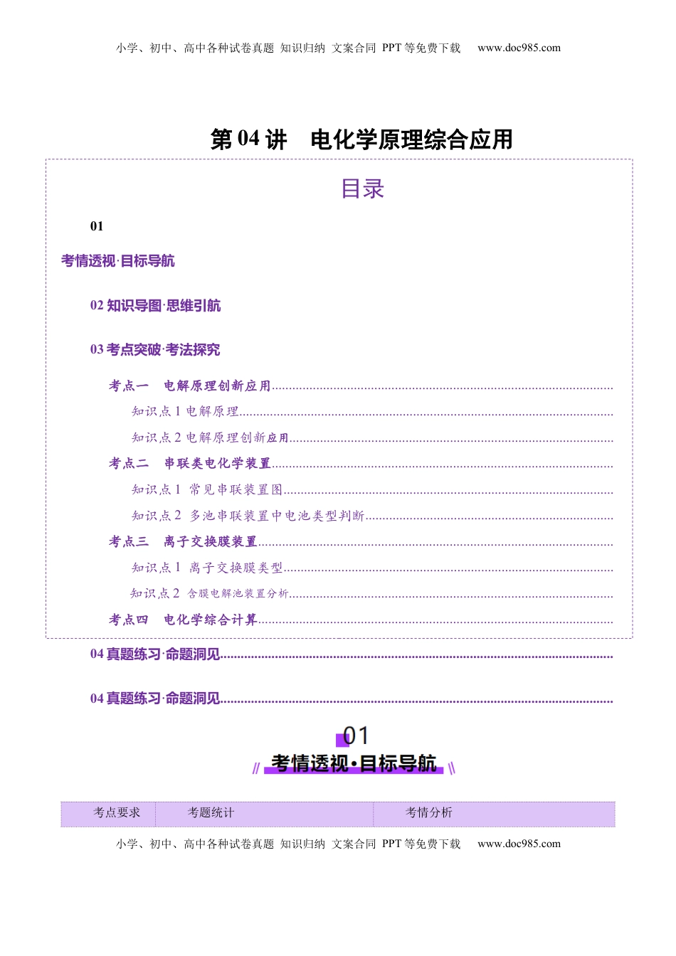 高考化学复习  第04讲  电化学原理综合应用(讲义)(原卷版).docx