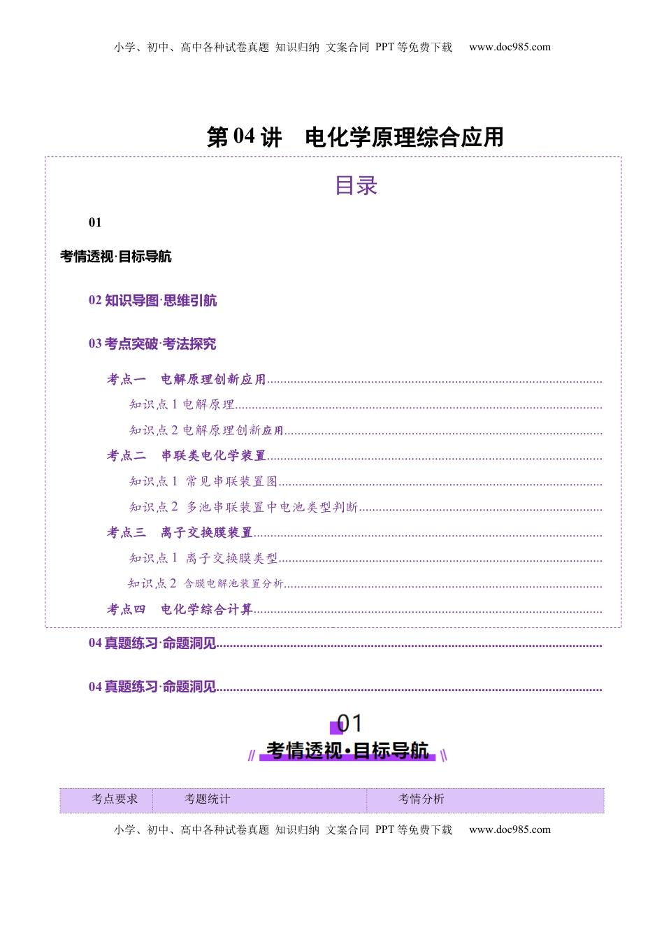 高考化学复习  第04讲  电化学原理综合应用(讲义)(解析版).docx