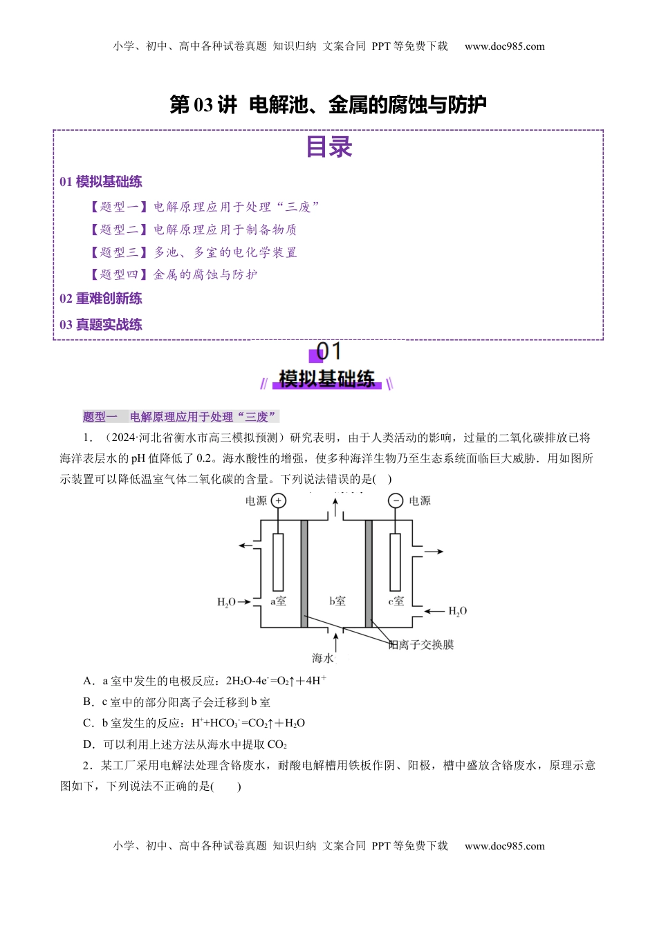 高考化学复习  第03讲  电解池、金属的腐蚀与防护(练习)(原卷版).docx
