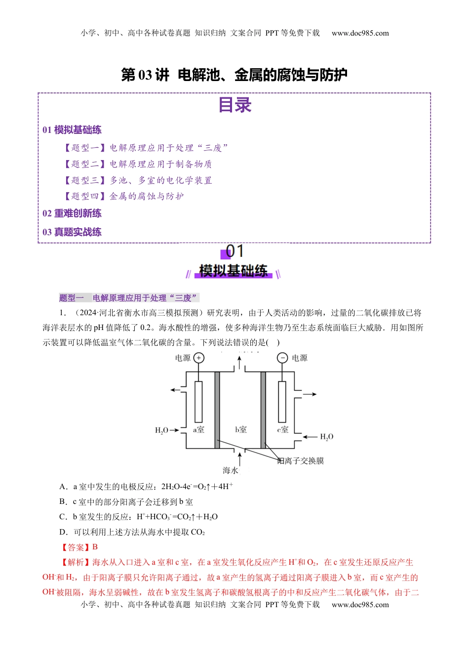 高考化学复习  第03讲  电解池、金属的腐蚀与防护(练习)(解析版).docx