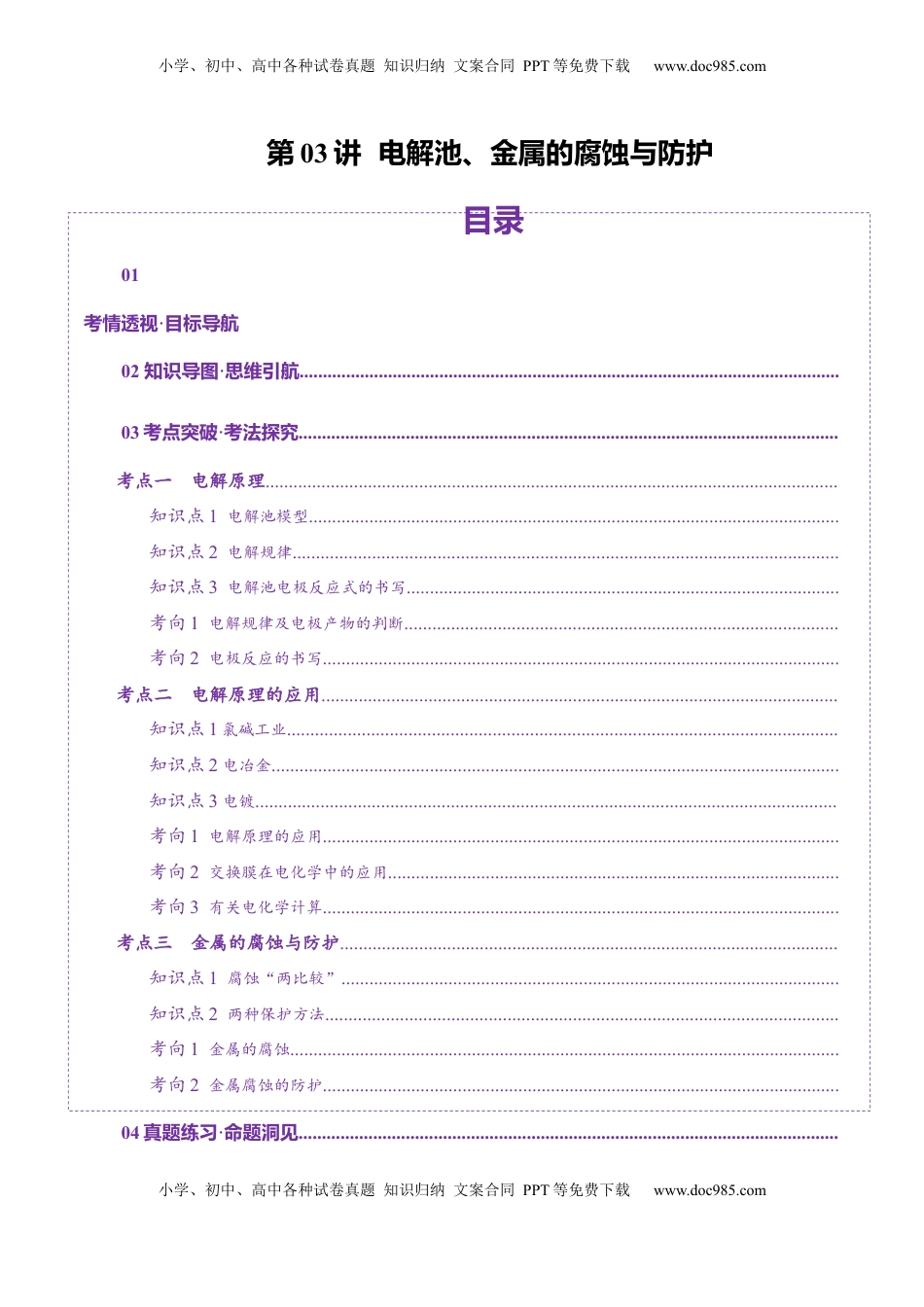 高考化学复习  第03讲  电解池、金属的腐蚀与防护(讲义)(原卷版).docx