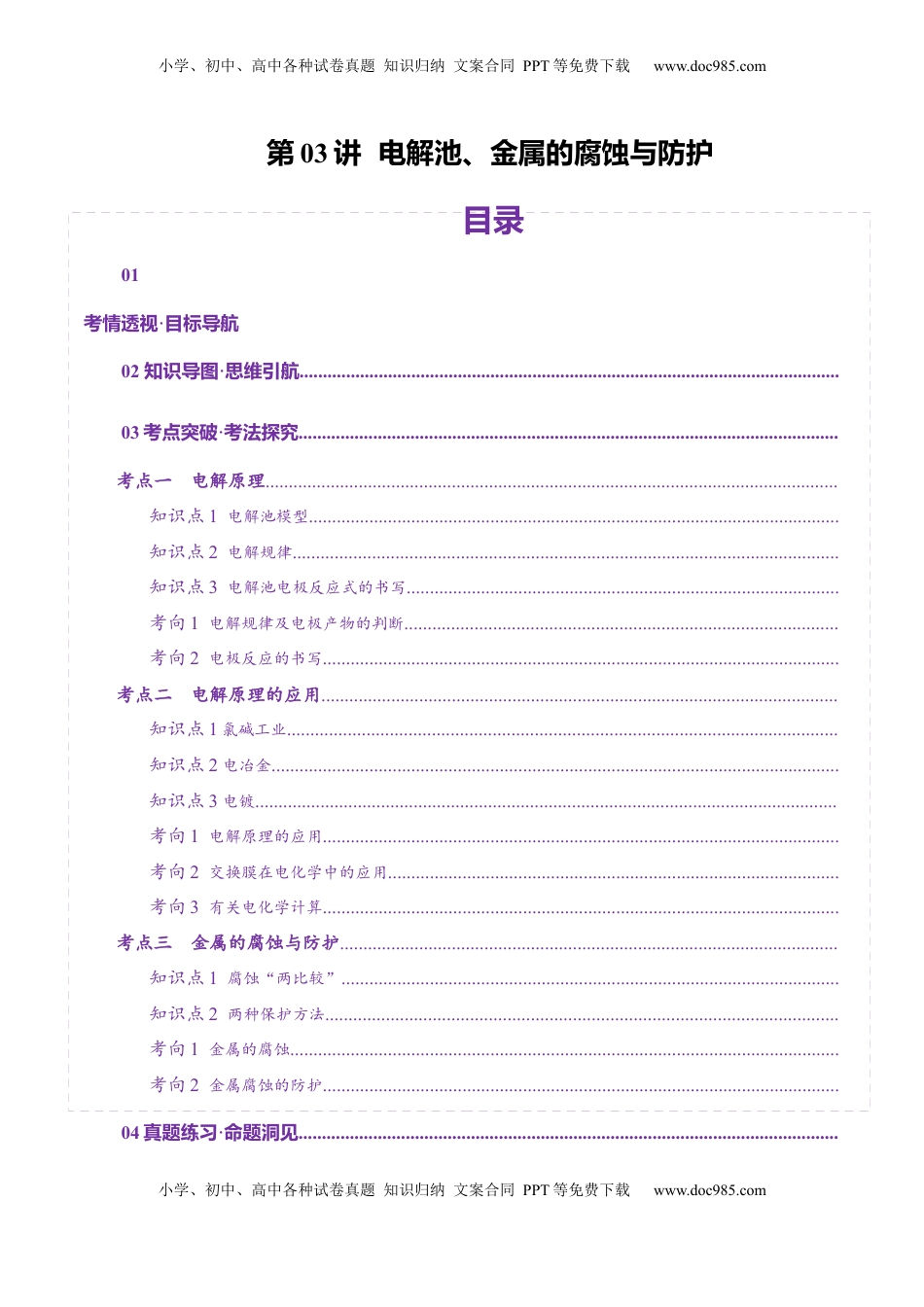 高考化学复习  第03讲  电解池、金属的腐蚀与防护(讲义)(解析版).docx