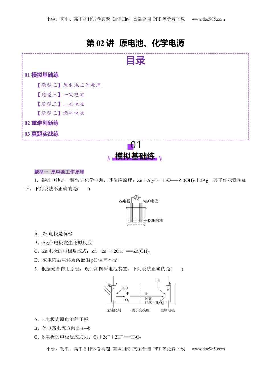 高考化学复习  第02讲  原电池、化学电源(练习)(原卷版).docx