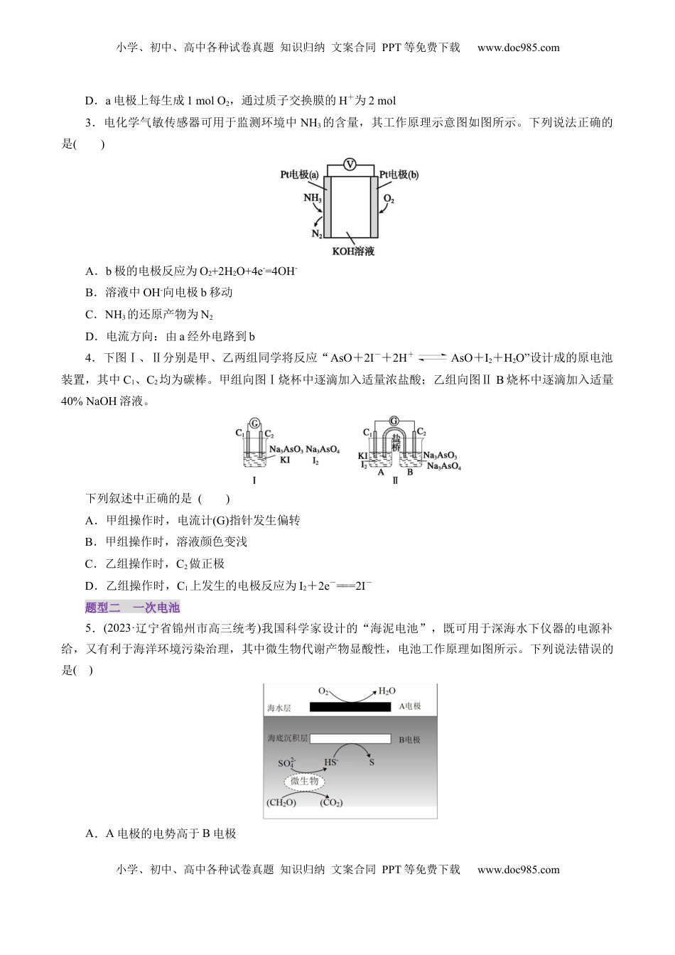 高考化学复习  第02讲  原电池、化学电源(练习)(原卷版).docx