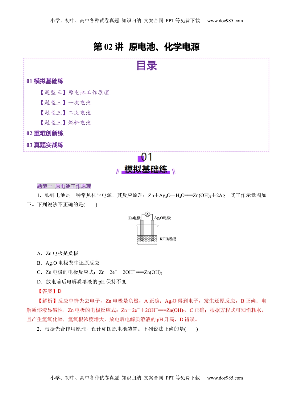 高考化学复习  第02讲  原电池、化学电源(练习)(解析版).docx