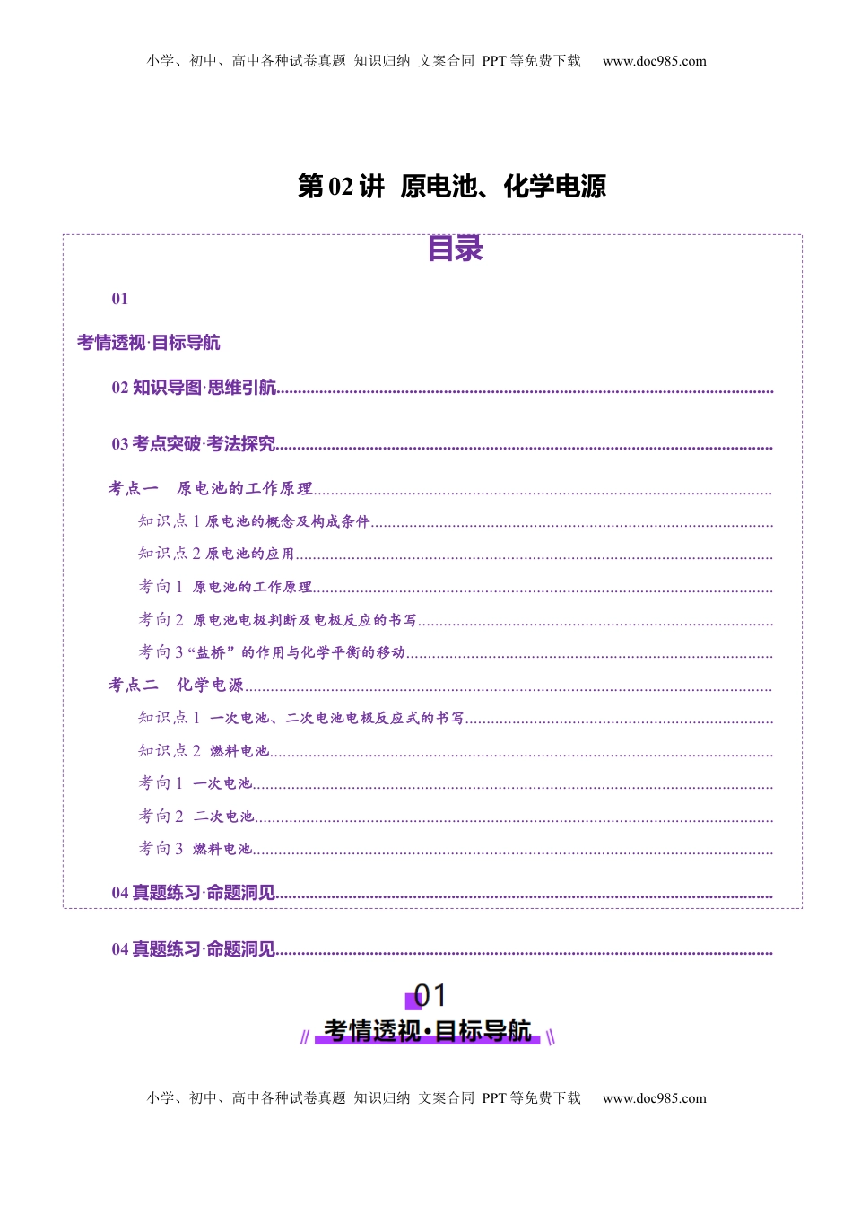 高考化学复习  第02讲  原电池、化学电源(讲义)(原卷版).docx