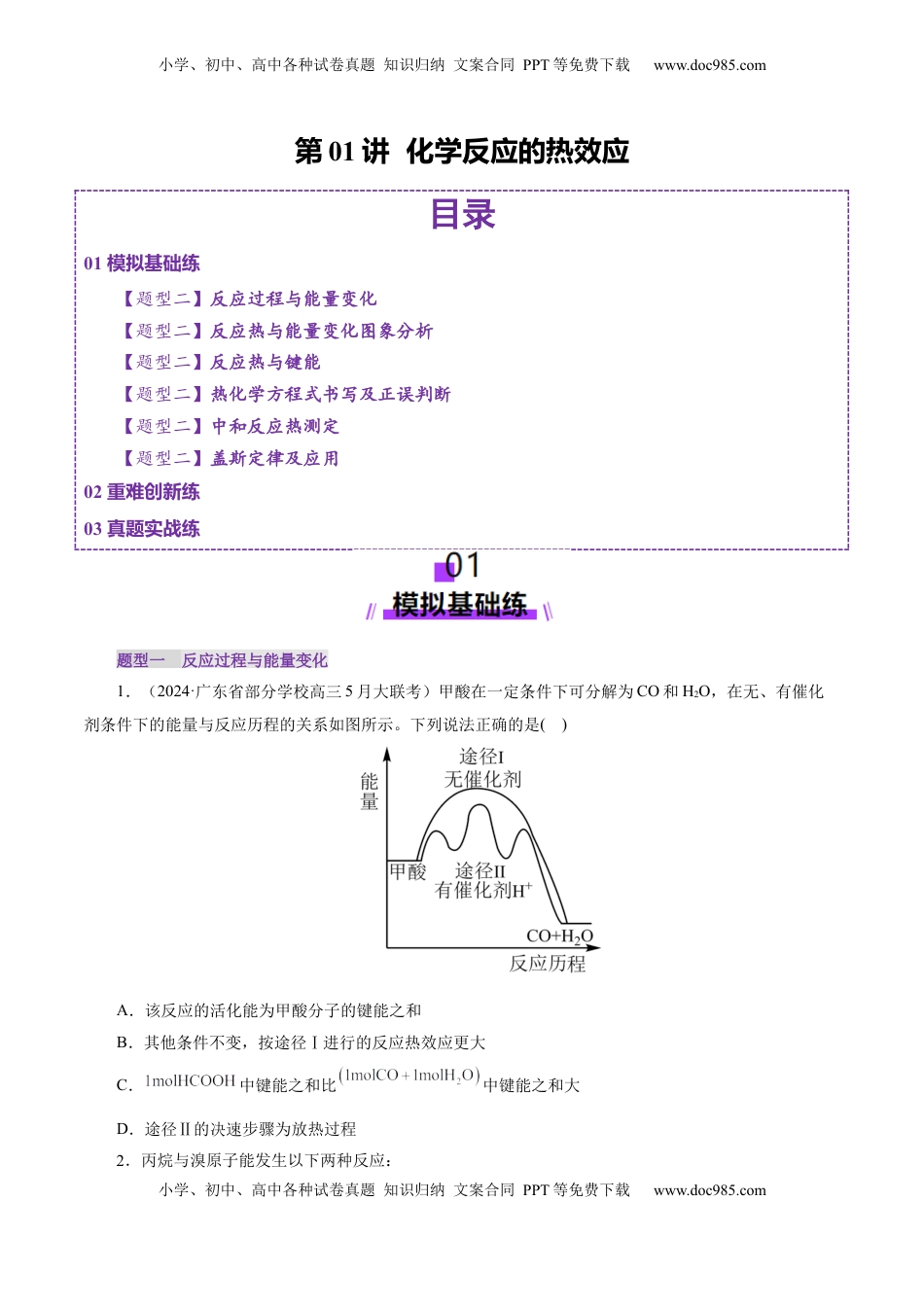 高考化学复习  第01讲  化学反应的热效应(练习)(原卷版).docx