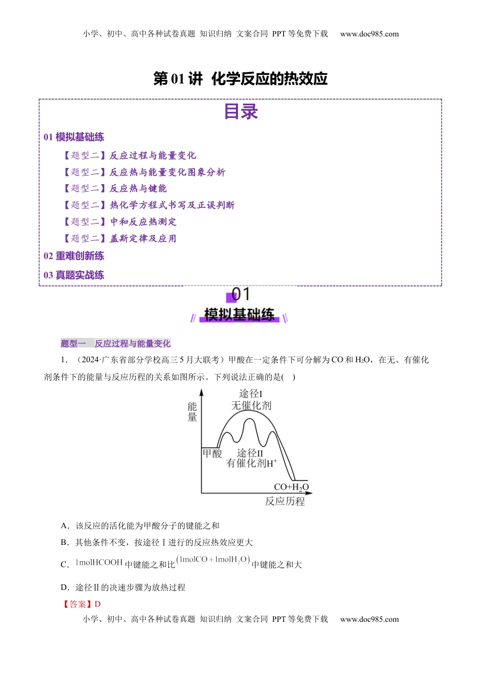 高考化学复习  第01讲  化学反应的热效应(练习)(解析版).docx