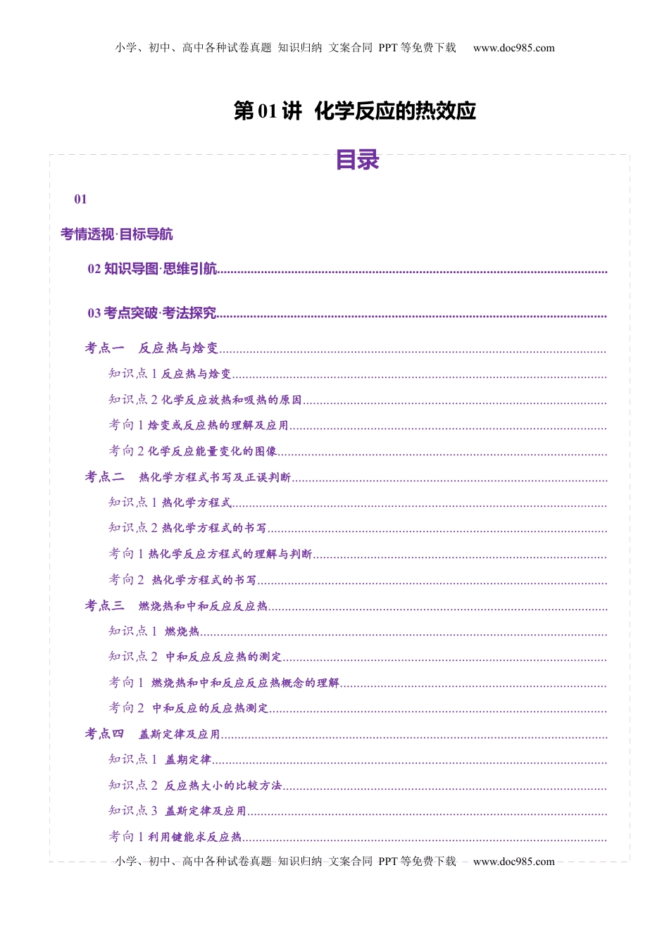 高考化学复习  第01讲  化学反应的热效应(讲义)(解析版).docx