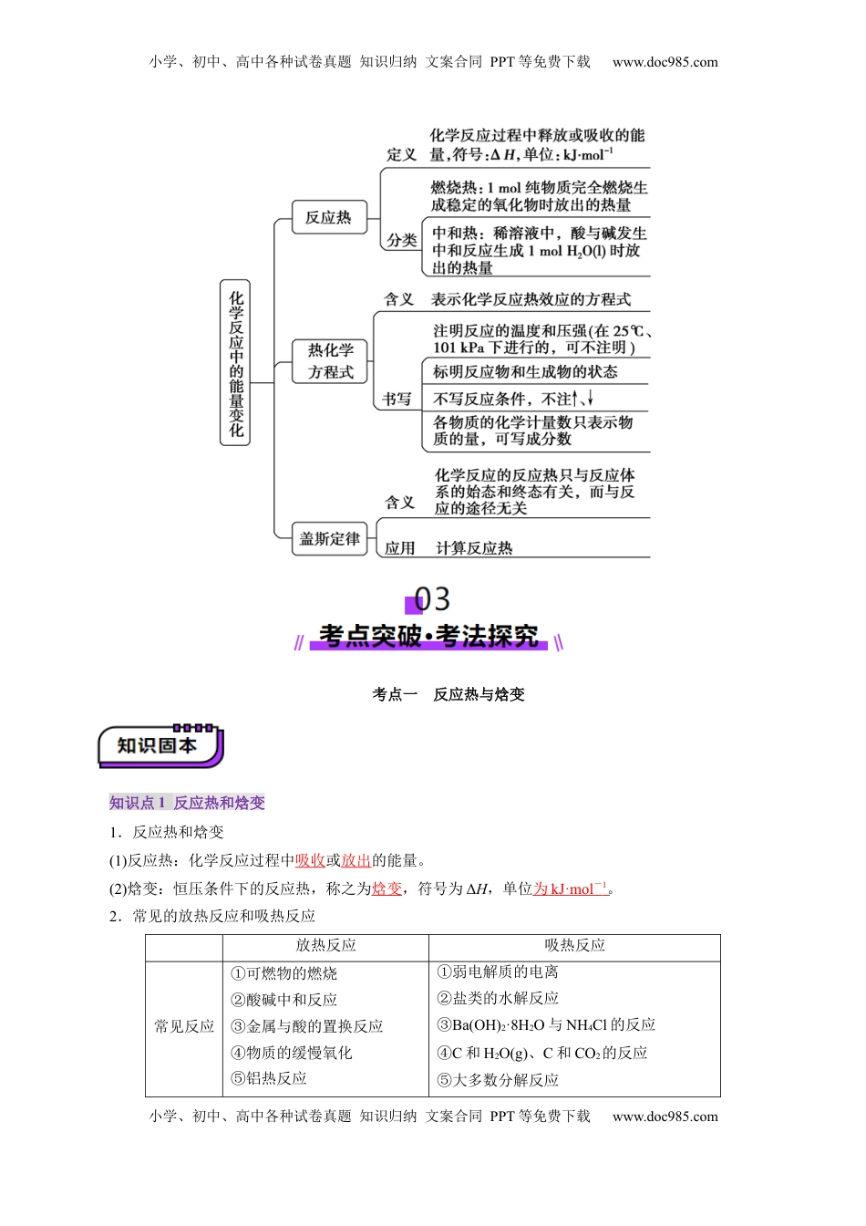 高考化学复习  第01讲  化学反应的热效应(讲义)(解析版).docx