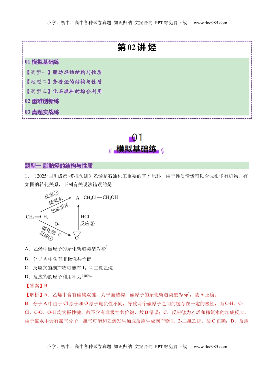 高考化学复习  第02讲 烃（练习）（解析版）.docx