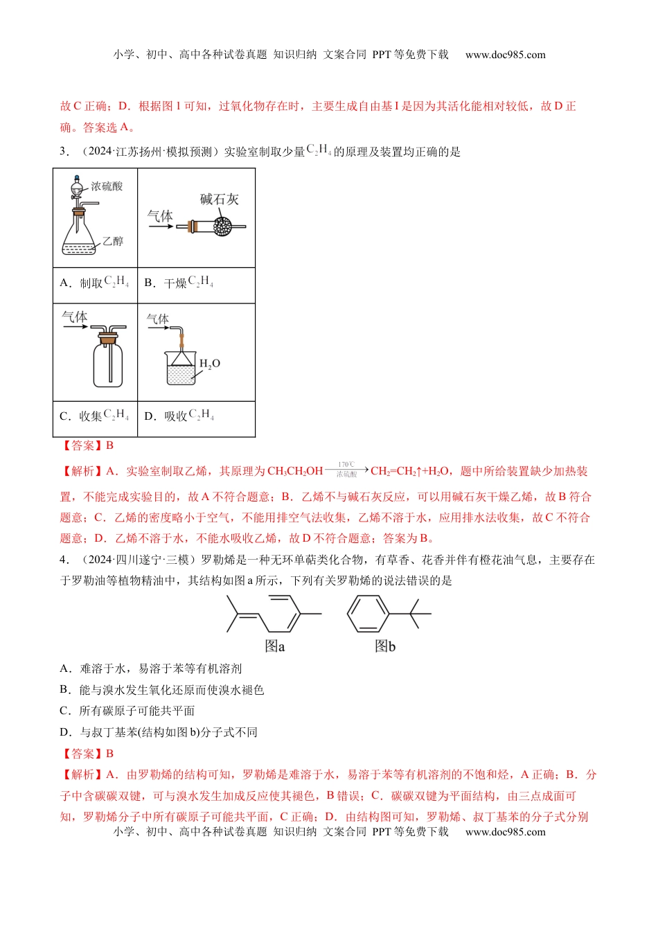高考化学复习  第02讲 烃（练习）（解析版）.docx