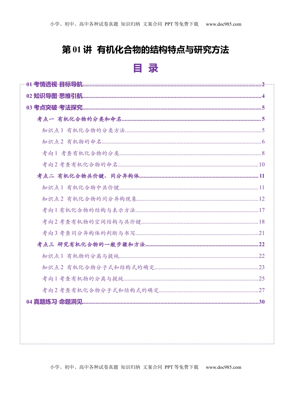 高考化学复习  第01讲 有机化合物的结构特点与研究方法（讲义）（解析版）.docx
