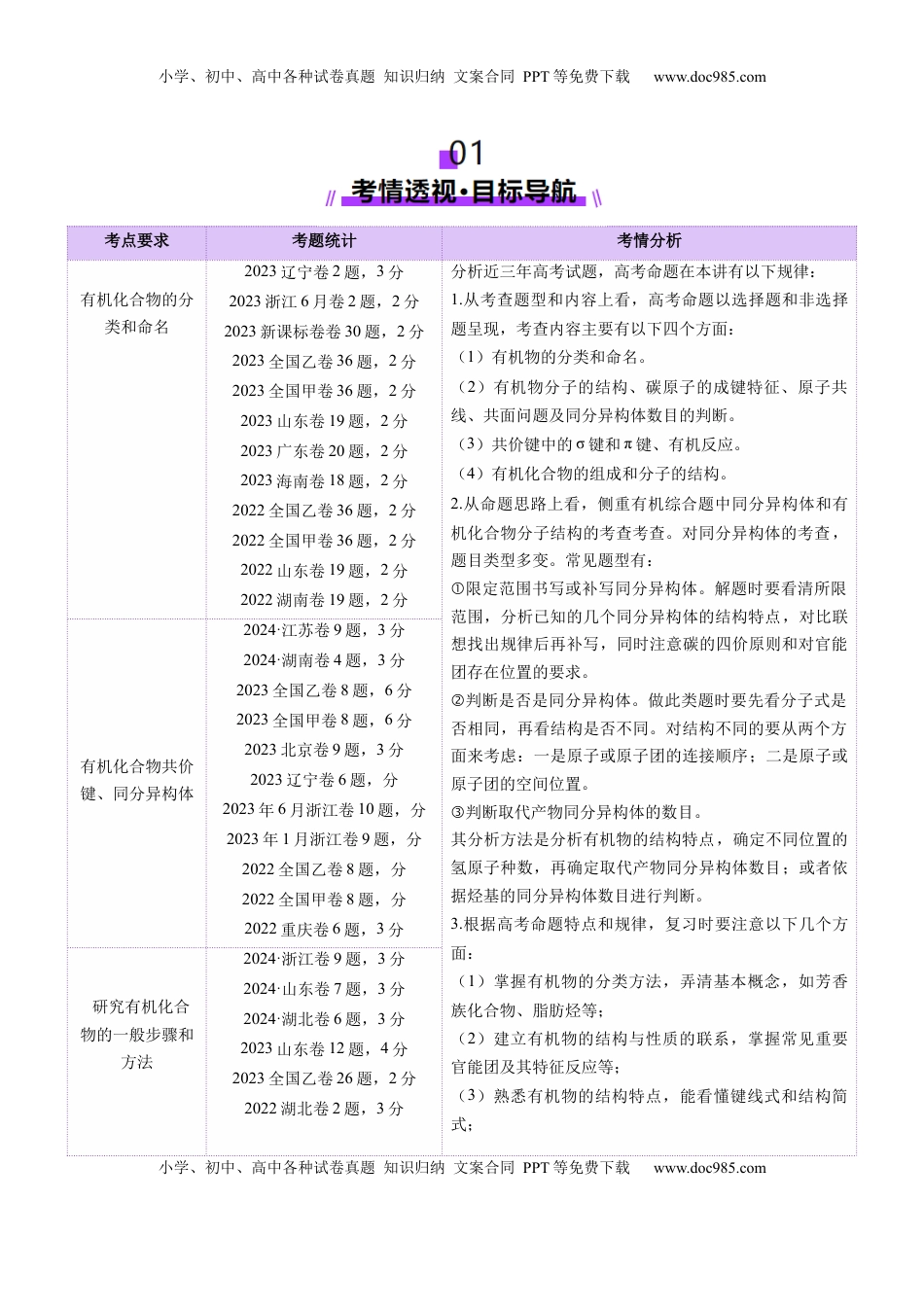 高考化学复习  第01讲 有机化合物的结构特点与研究方法（讲义）（解析版）.docx