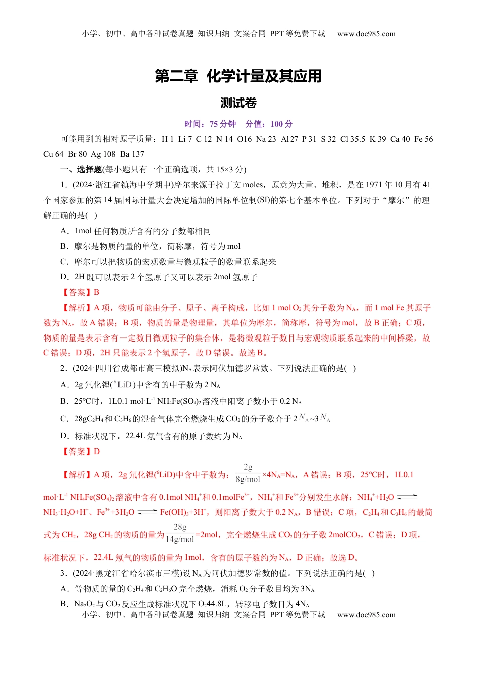 高考化学复习  第二章 化学计量及其应用(测试)(解析版).docx