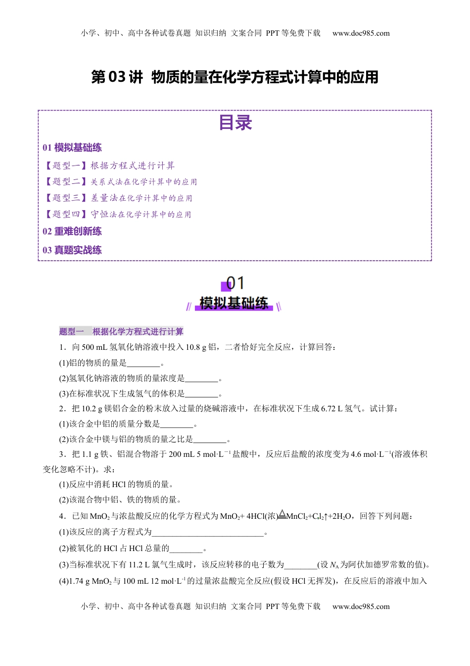 高考化学复习  第03讲  物质的量在化学方程式计算中的应用(练习)(原卷版).docx