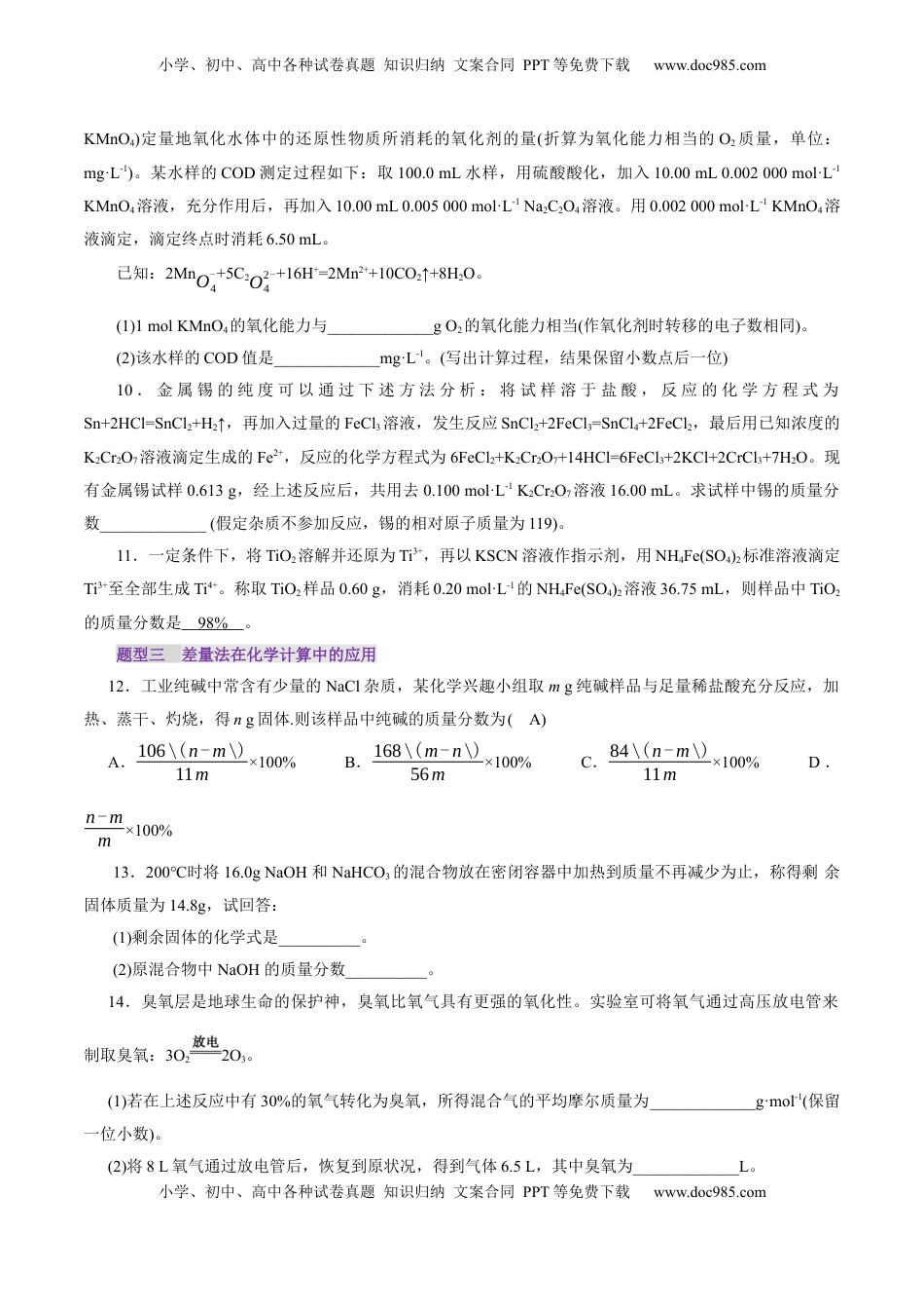 高考化学复习  第03讲  物质的量在化学方程式计算中的应用(练习)(原卷版).docx