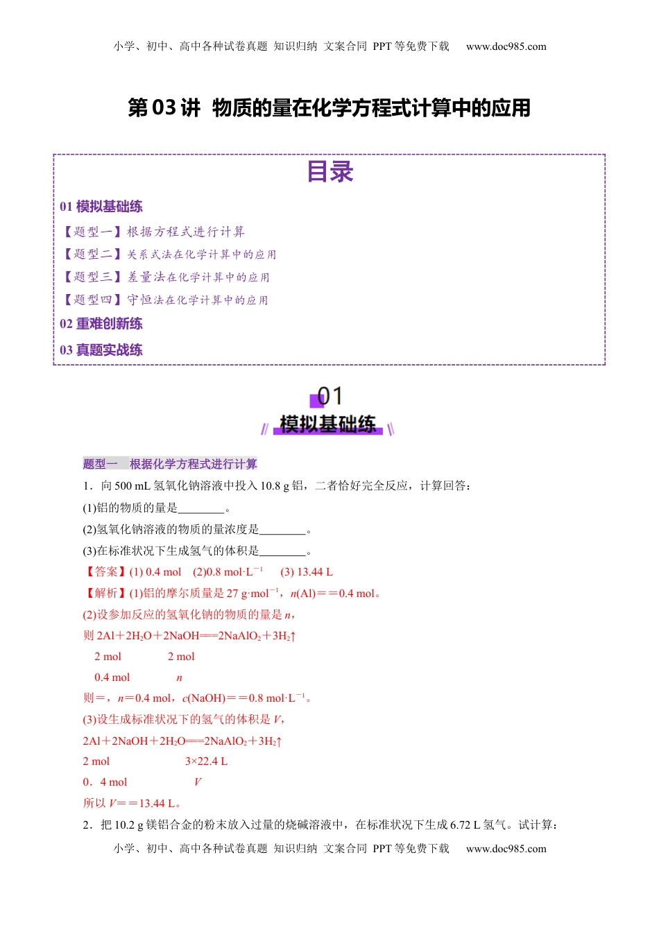 高考化学复习  第03讲  物质的量在化学方程式计算中的应用(练习)(解析版).docx