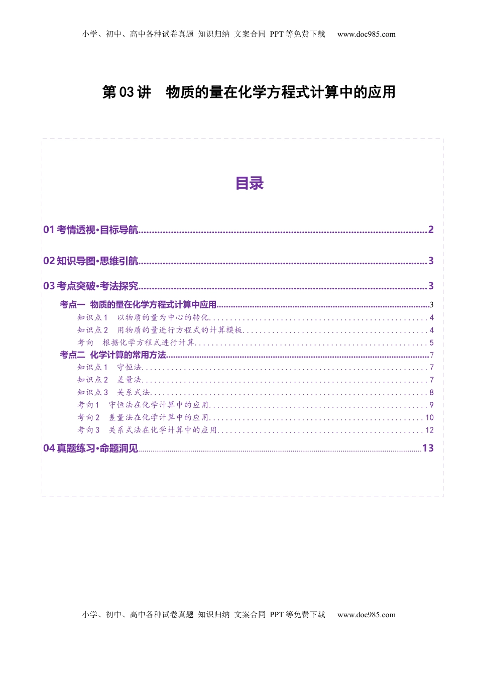 高考化学复习  第03讲  物质的量在化学方程式计算中的应用(讲义)(解析版).docx