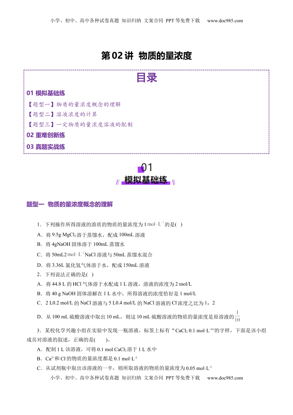 高考化学复习  第02讲 物质的量浓度(练习)(原卷版).docx