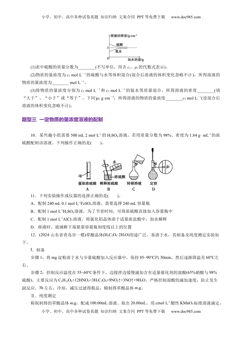 高考化学复习  第02讲 物质的量浓度(练习)(原卷版).docx