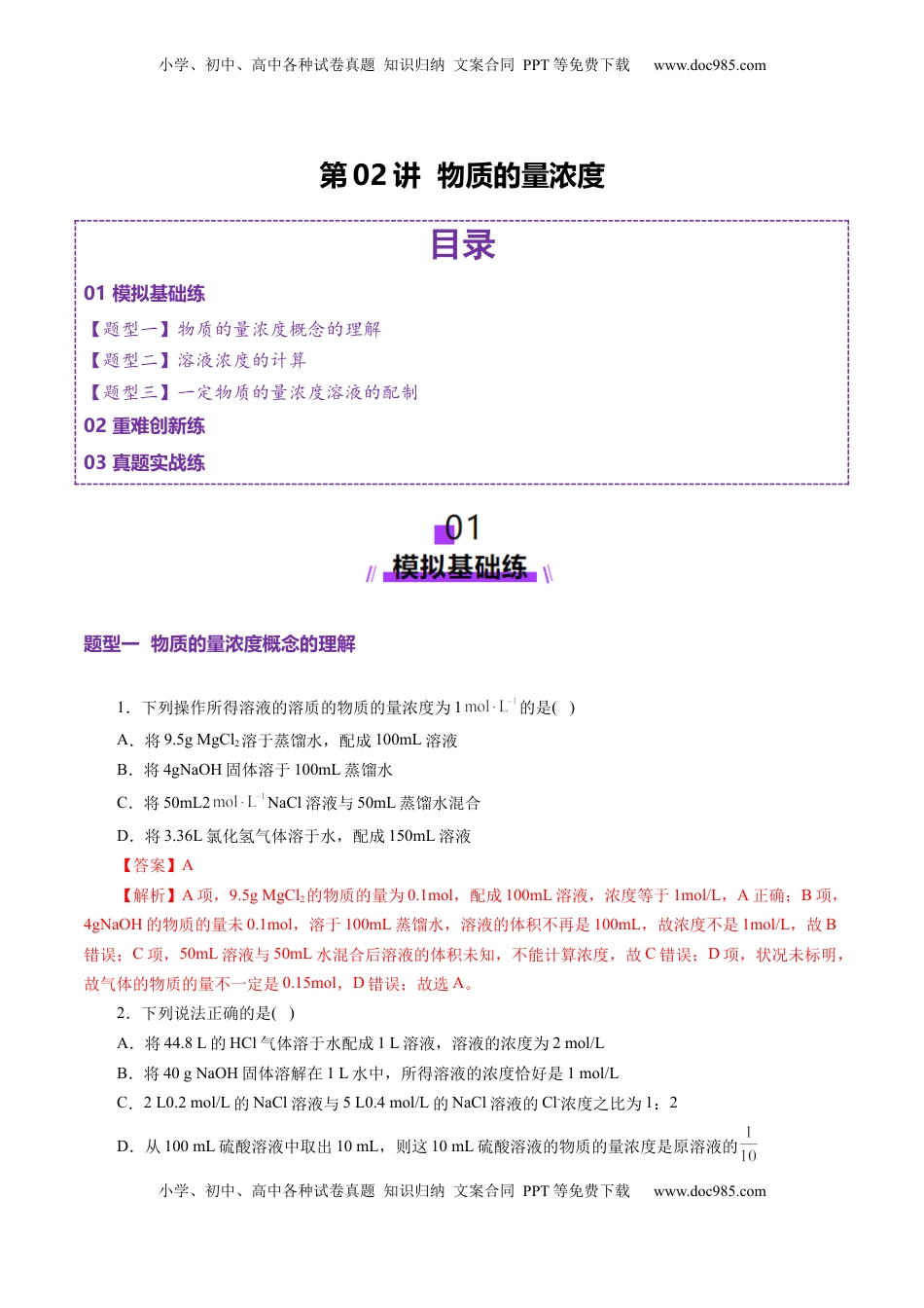 高考化学复习  第02讲 物质的量浓度(练习)(解析版).docx