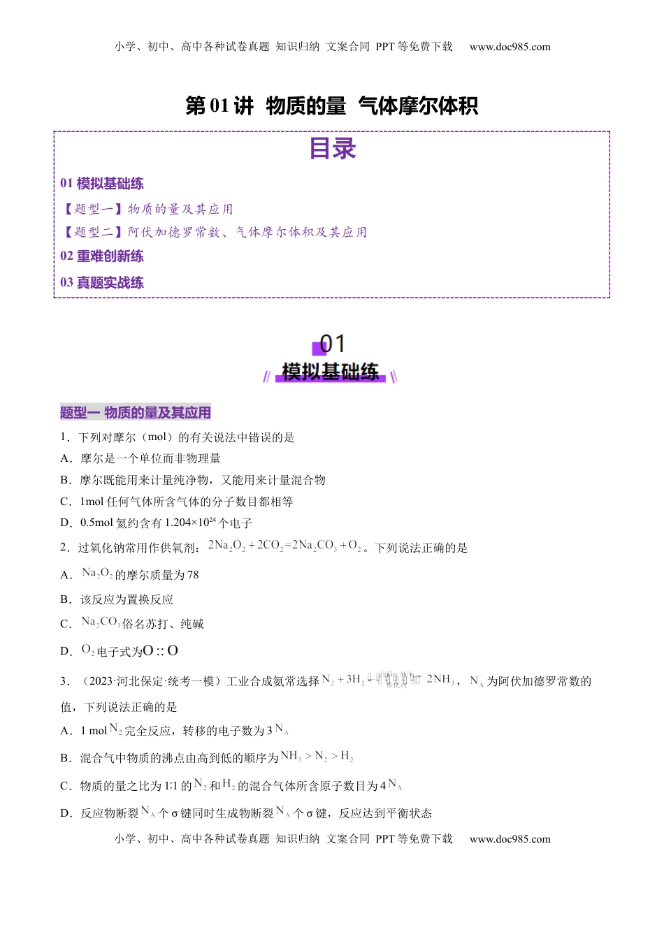 高考化学复习  第01讲 物质的量  气体摩尔体积（练习）（原卷版）.docx