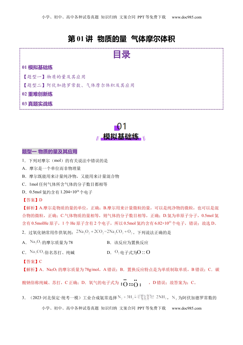 高考化学复习  第01讲 物质的量  气体摩尔体积（练习）（解析版）.docx