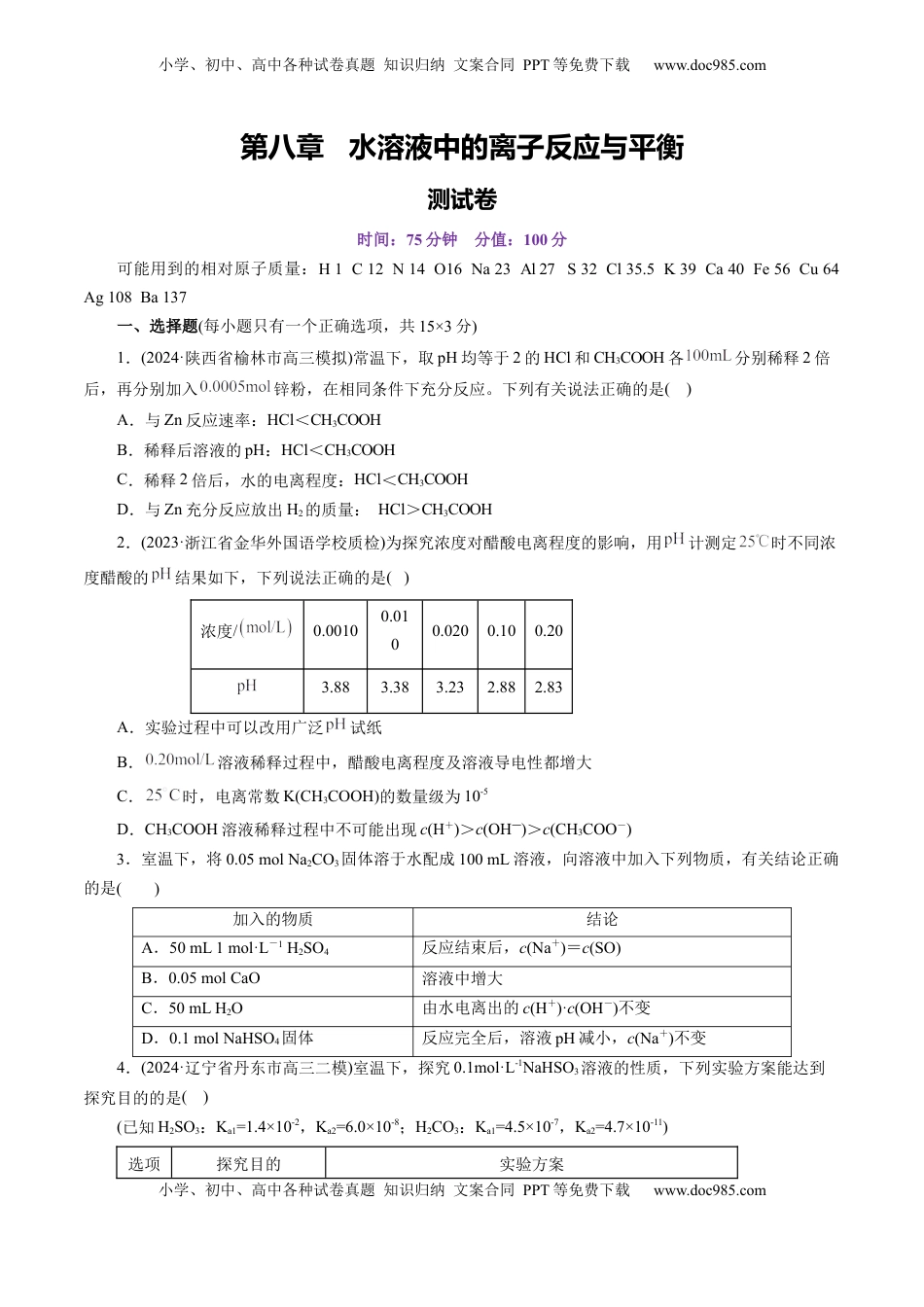 高考化学复习  第八章 水溶液中的离子反应与平衡(测试)(原卷版).docx