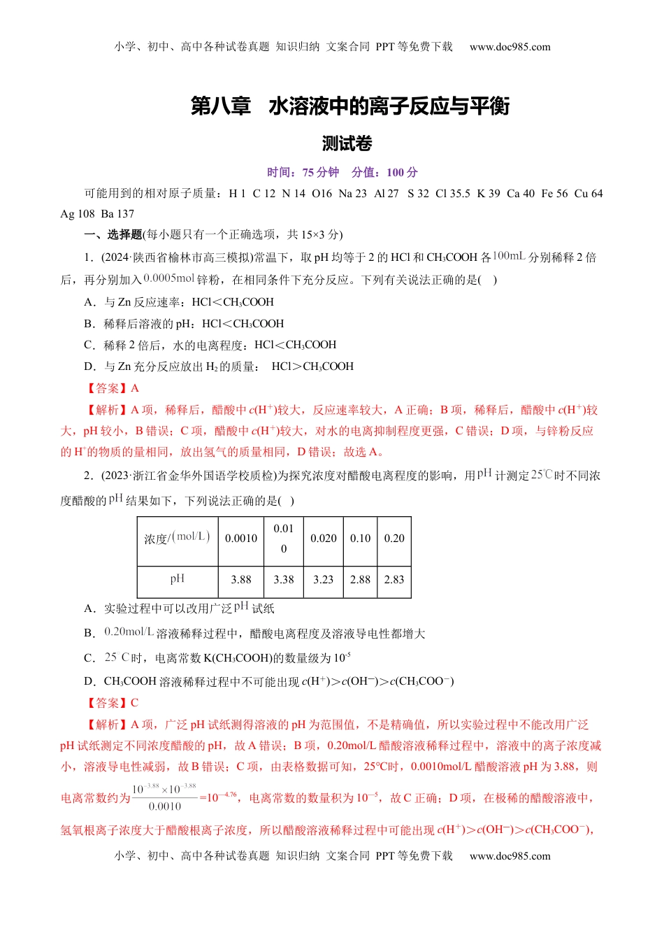 高考化学复习  第八章 水溶液中的离子反应与平衡(测试)(解析版).docx